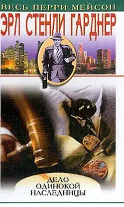 Дело одинокой наследницы