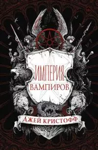 Империя вампиров [сборник litres с оптимизированными иллюстрациями]