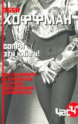 Сопри эту книгу! Как выживать и сражаться в стране полицейской демократии