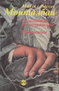 Самотата на мениджъра. Пианистът