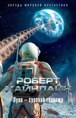 Луна — суровая госпожа [др. редакция перевода]