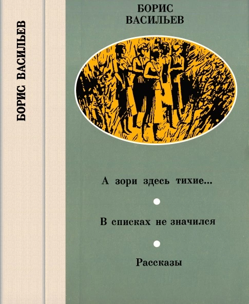 А зори здесь тихие… В списках не значился. Рассказы [с комментариями верстальщика]