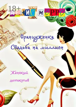 Француженка. Свадьба на миллион