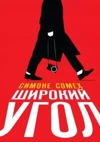 Широкий угол [litres]