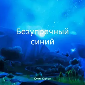 Безупречный Синий