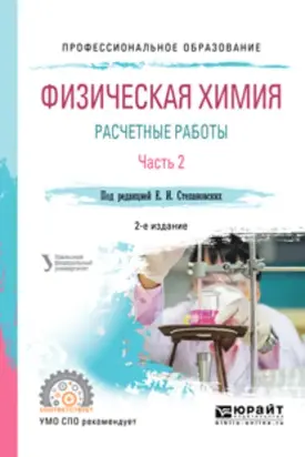 Физическая химия: расчетные работы. В 2 ч. Часть 2 2-е изд. Учебное пособие для СПО