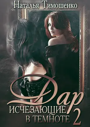 Дар [publisher: SelfPub]