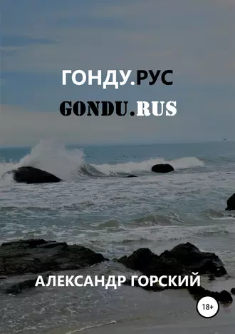 Гонду.Рус