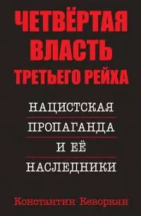 Четвёртая власть Третьего Рейха. Нацистская пропаганда и её наследники [litres]