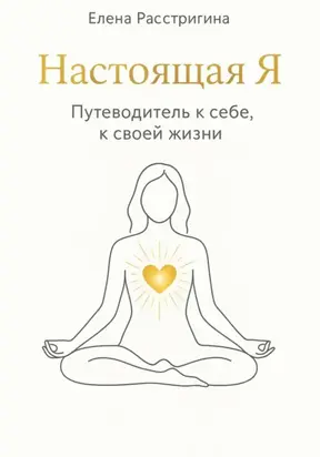 Настоящая Я. Путеводитель к себе, к своей жизни