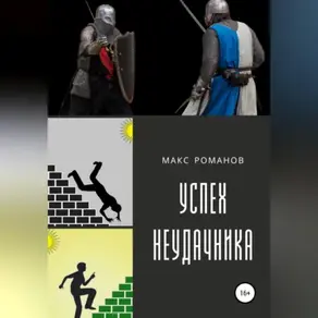 Успех неудачника: Мастер меча.