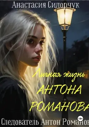 Личная жизнь Антона Романова