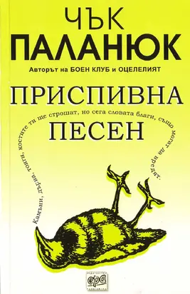 Приспивна песен