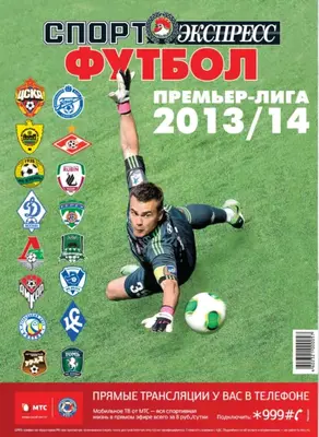 СпортЭкспресс Специальный выпуск. Футбол. Премьер-лига 2013/14