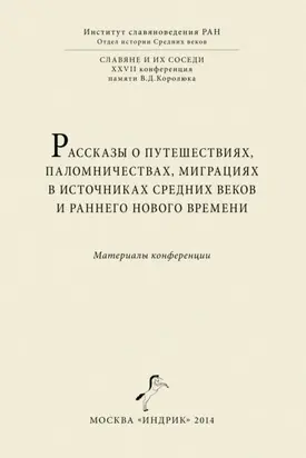 Рассказы о путешествиях, паломничествах, миграциях в источниках Средних веков и раннего Нового времени. Материалы конференции