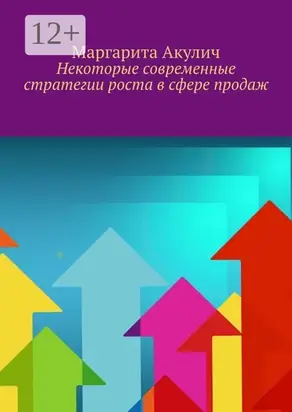 Некоторые современные стратегии роста в сфере продаж
