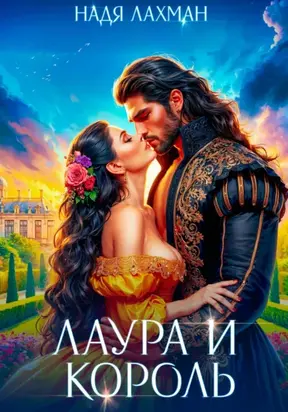 Лаура и король