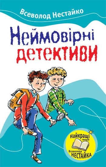 Неймовірні детективи (збірник)