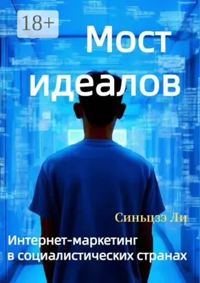 Мост идеалов. Интернет-маркетинг в социалистических странах
