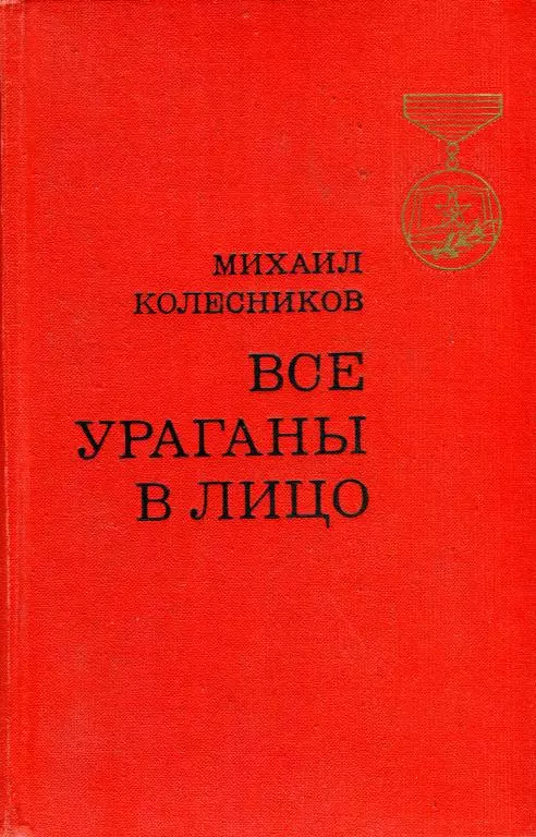 Все ураганы в лицо