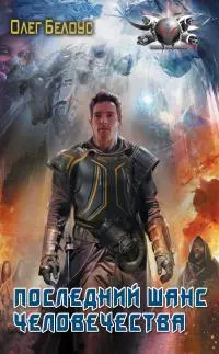 Последний шанс человечества [litres]