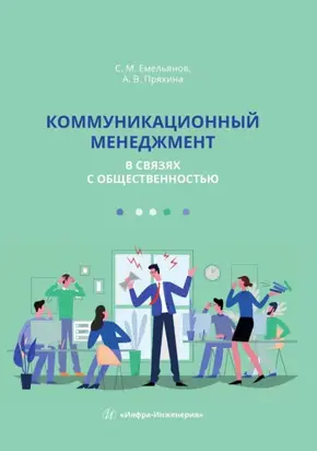 Коммуникационный менеджмент в связях с общественностью. Учебное пособие