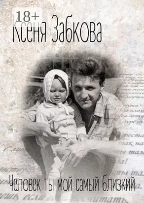 Человек ты мой самый близкий