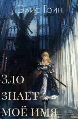Зло знает мое имя [СИ]