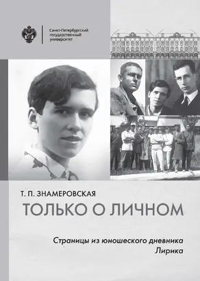Только о личном. Страницы из юношеского дневника. Лирика