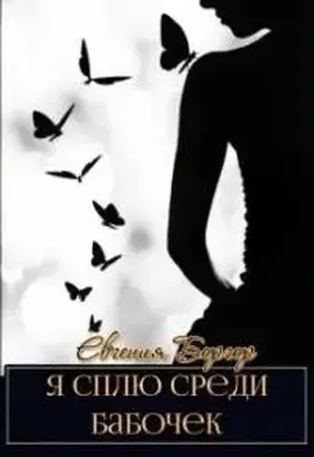 Я сплю среди бабочек [СИ]
