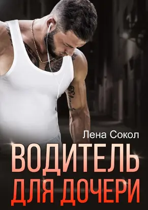 Водитель для дочери