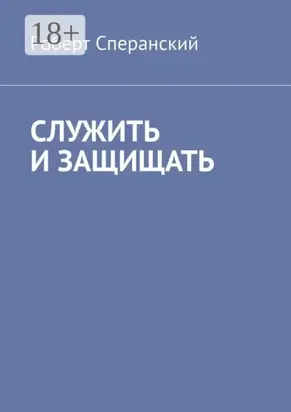 Служить и защищать
