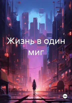 Жизнь в один миг