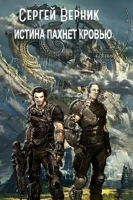 Истина пахнет кровью [CИ]