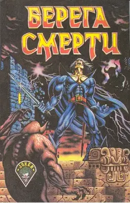 Берега смерти [Сборник]