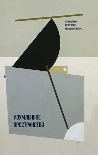 Изумленное пространство. Размышления о творчестве Эдуарда Штейнберга