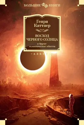«Восход Черного Солнца» и другие галактические одиссеи [сборник litres]