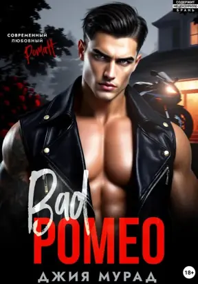 Плохой Ромео