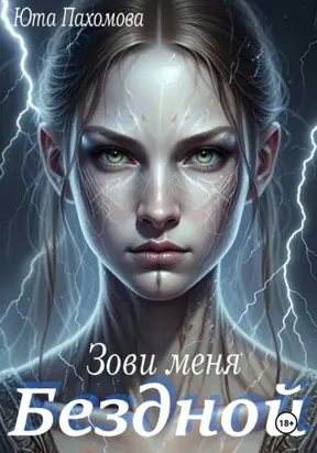 Зови меня Бездной!