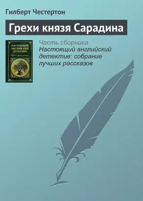 Грехи князя Сарадина