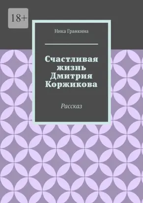 Счастливая жизнь Дмитрия Коржикова. Рассказ