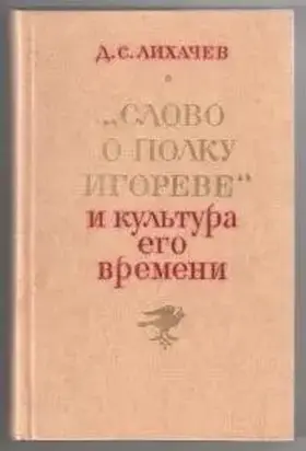 Против дилетантизма в изучении «Слова о полку Игореве»