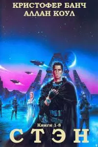 Стэн. Книги 1-8 [сборник : компиляция]