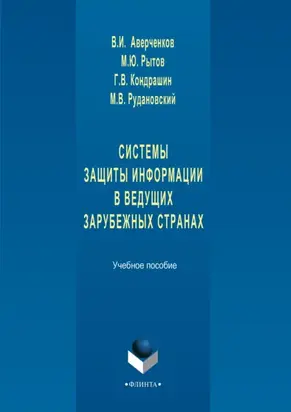 Системы защиты информации в ведущих зарубежных странах. Учебное пособие