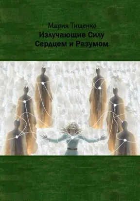 Излучающие Силу. Сердцем и Разумом
