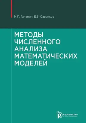 Методы численного анализа математических моделей