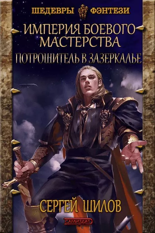 Потрошитель в Зазеркалье