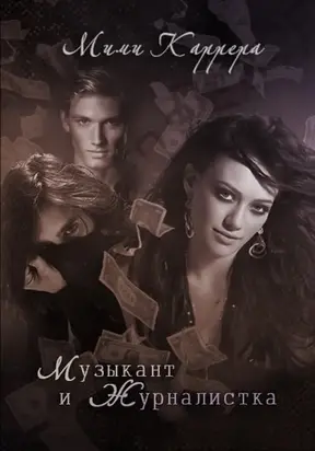 Музыкант и Журналистка