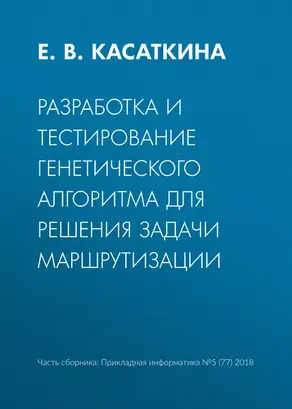 Разработка и тестирование генетического алгоритма для решения задачи маршрутизации