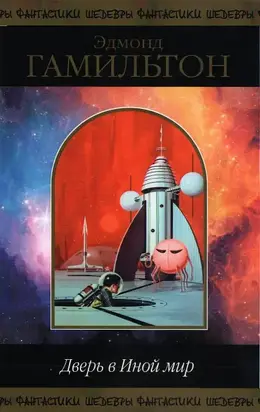 Дверь в Иной мир (сборник 2020 г)